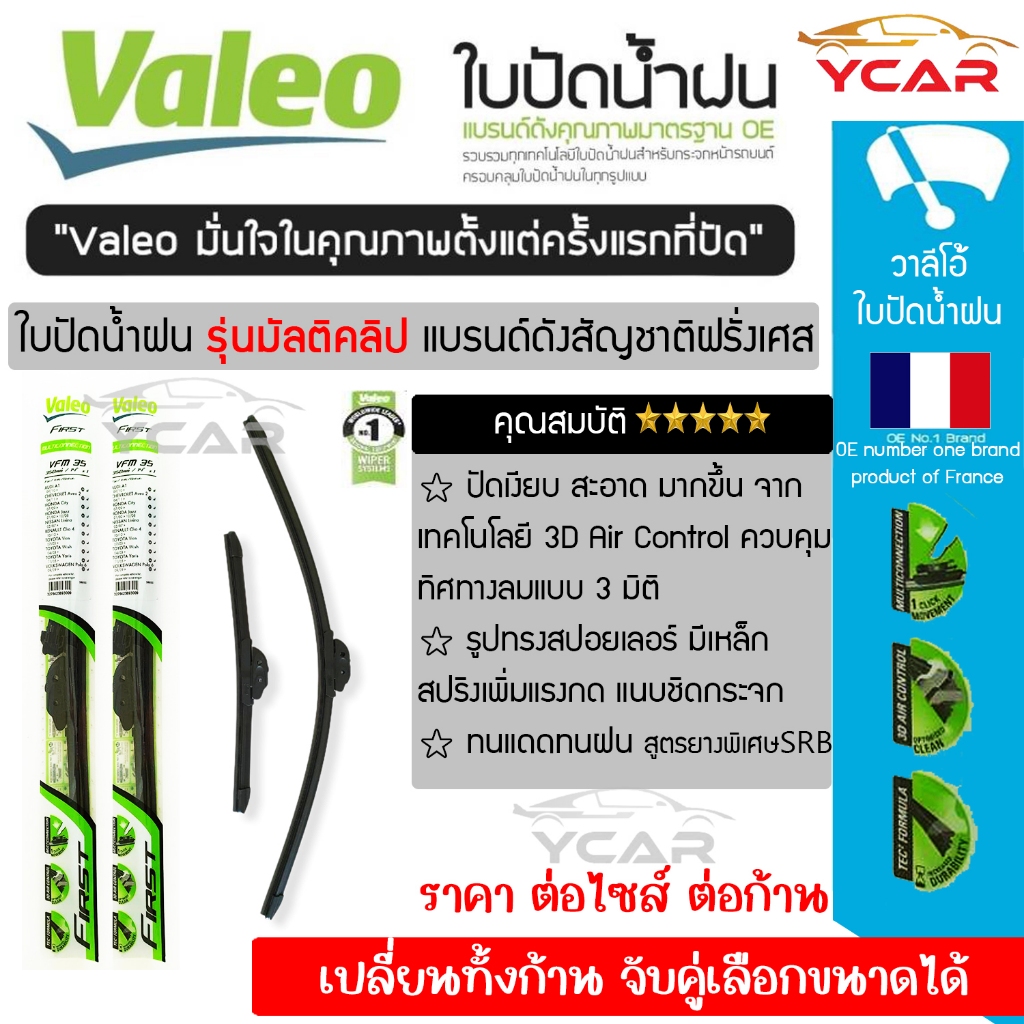 Valeo ใบปัดน้ำฝน รุ่นมัลติคลิป Multi Clip เลือกขนาดจับได้ (ราคา ต่อไซส์ ต่อก้าน)