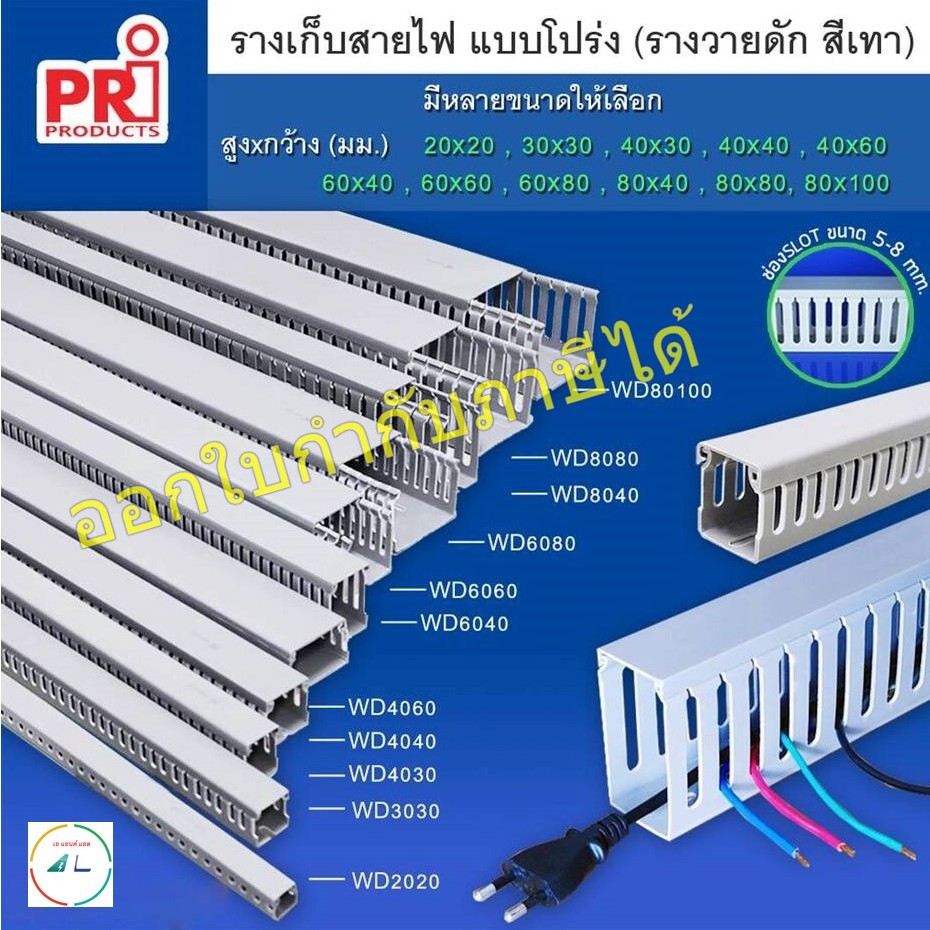 รางเก็บสายไฟ แบบโปร่ง หรือรางเก็บสายไฟ วายดัก (ขนาดเล็ก) ยี่ห้อ PRI รุ่น WD ยาว1 เมตร