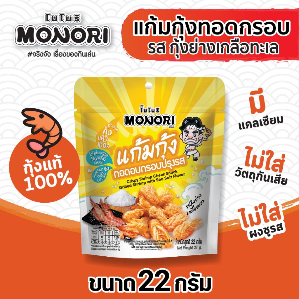 โมโนริ แก้มกุ้ง รสกุ้งย่างเกลือทะเล 22 กรัม