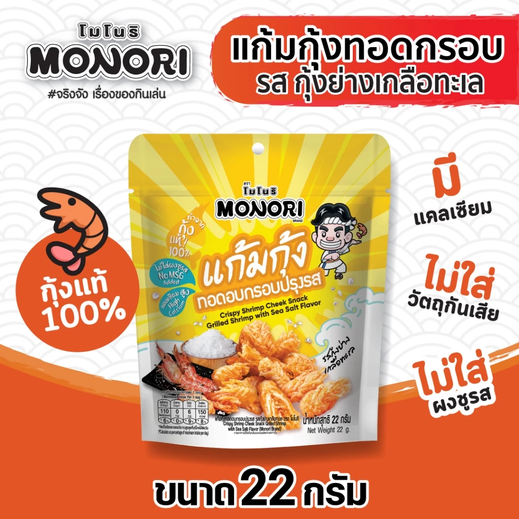 โมโนริ แก้มกุ้ง รสกุ้งย่างเกลือทะเล 22 กรัม