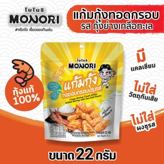 โมโนริ แก้มกุ้ง รสกุ้งย่างเกลือทะเล 22 กรัม