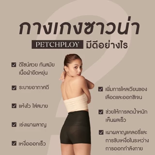 ลดล้างสต็อก!! Petchploy ซาวน่าเพชรพลอย เรียกเหงื่อ รุ่น Underwear มีเป้าในตัว และรุ่น Plus ปลายขาแคบ 1นิ้ว กระชับสัดส่วน