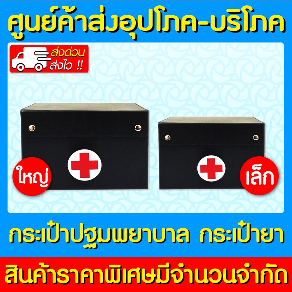 📌พร้อมส่ง📌กระเป๋าปฐมพยาบาล กระเป๋ายา First Aid Bag Medicine Bag (ส่งด่วนส่งไว) (ถูกที่สุด)