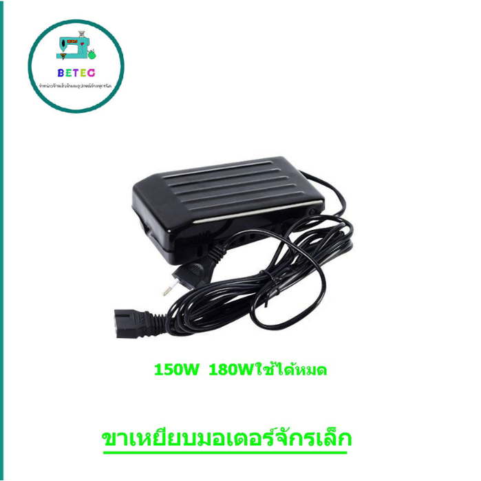 ขาเหยียบจักรเล็กมอเตอร์ (สามารถใช้ร่วมกับชุดมอเตอร์จักรเล็ก)