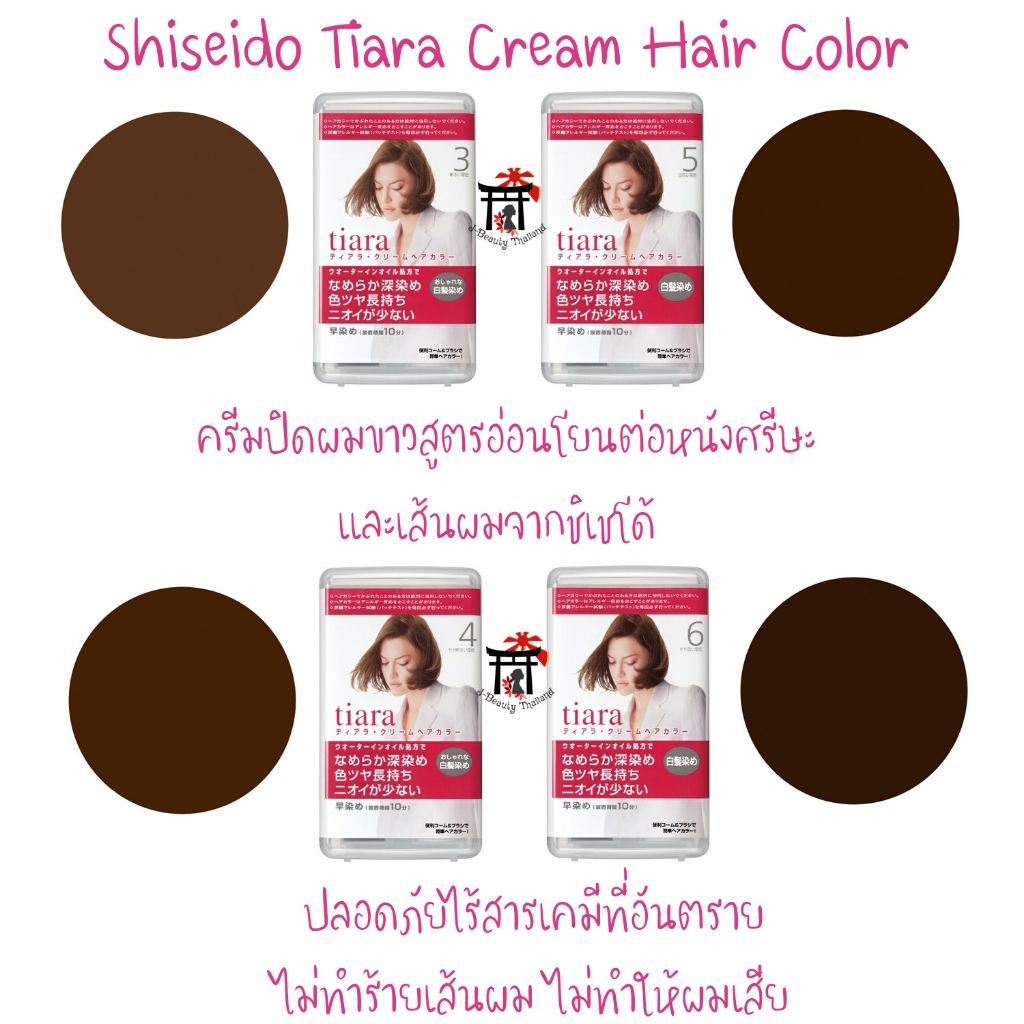 Shiseido TIARA Cream Hair Color ครีมปิดผมขาวสูตรอ่อนโยนจากชิเชโด้ ปลอดภัยไร้สารเคมีที่อันตราย 80กรัม