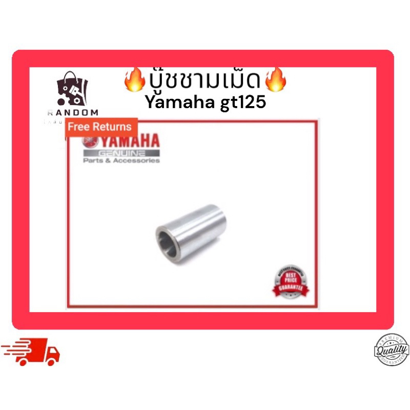 บู๊ชชามเม็ด Yamaha gt125