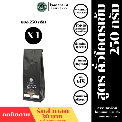 📢📢มีโค๊ดลดราคา 10 บาท📢📢 คั่วโคตรเข้ม อาราบิก้า 100% ขนาด 250กรัม
