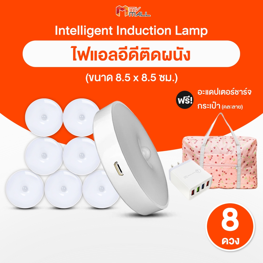 [8 ดวง พร้อมของแถม] ไฟเซ็นเซอร์ ไฟLED ไฟติดผนัง แบบชาร์จได้ไม่ต้องใส่ถ่าน สินค้าจาก MV Mall