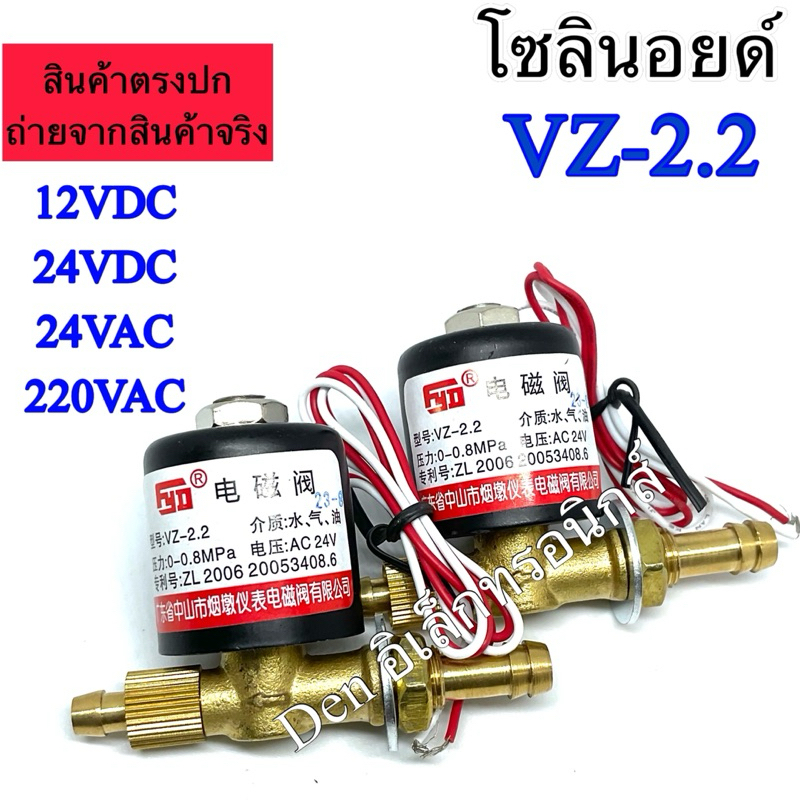 โซลินอยด์วาล์วเครื่องเชื่อม VZ-2.2 12VDC,24VDC,24VAC,220VAC พร้อมส่ง ออกบิลได้