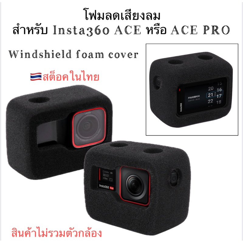 โฟมฟองน้ำลดเสียงลม สำหรับ Insta360 ACE หรือ ACE PRO  Windshield foam cover