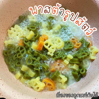 พาสต้ารูปสัตว์ คุณหนูพาสต้าผัก (เรื่องของลูกแชร์กันได้) มีแป้งสาลี 6 เดือน+