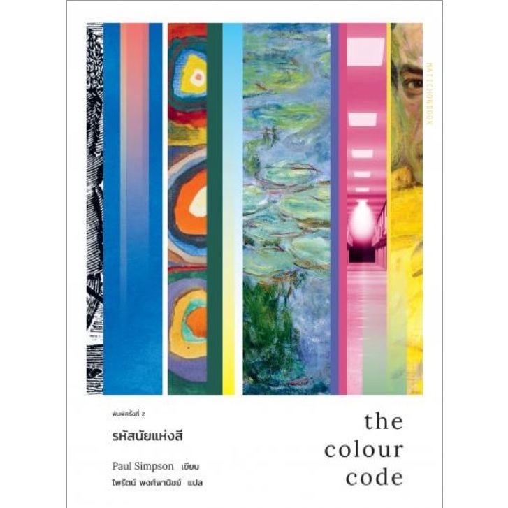 (ไลฟ์ลดอีก100฿) The Colour Code รหัสนัยแห่งสี /  Paul Simpson / หนังสือใหม่ (มติชน) extra8