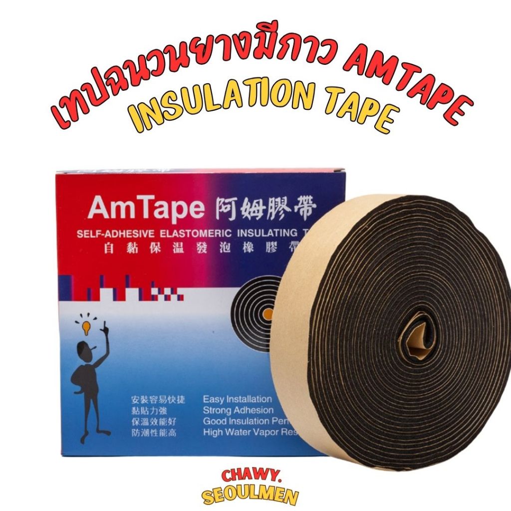 แอมเทป Amtape เทปโฟมกันกระแทก “ถูกที่สุด” เทปกันกระแทก เทปหุ้มท่อแอร์ แอร์โร่เทป Aerotape ราคา ถูกที่สุด ดีลบีเคเค