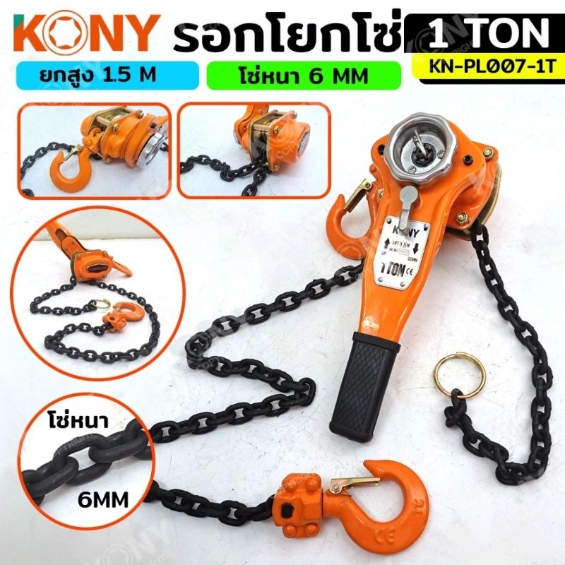 รอกโซ่มือโยก 1TON KONY No.KN-PL007-1T