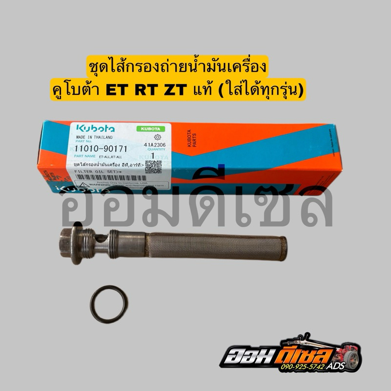 ชุดไส้กรองน้ำมันเครื่อง คูโบต้า แท้ 100% ET, RT ไส้กรองน้ำมันเครื่อง ET RT พร้อมโอริง ใส่ได้ทุกรุ่น