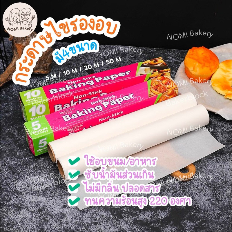 *พร้อมส่ง* แผ่นรองอบ กระดาษไข BAKING PAPER เคลือบซิลิโคน กันขนมติด ทนความร้อน สำหรับทำเค้ก คุกกี้ มาการอง ขนม อาหาร
