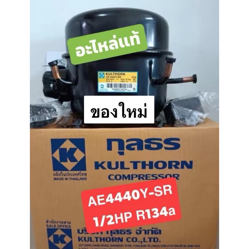 คอมเพรสเซอร์ตู้แช่ AE4440Y-SR (1/2HPน้ำยา134a)ของใหม่แท้ อุปกรณ์ครบ อะไหล่ตู้เย็น