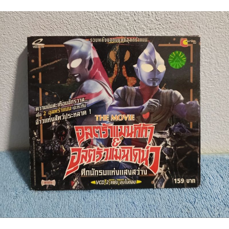 ULTRAMAN TIGA & ULTRAMAN DYNA THE MOVIE / อุลตร้าแมนทีก้า & อุลตร้าแมนไดน่า : ศึกนักรบแห่งแสงสว่าง (