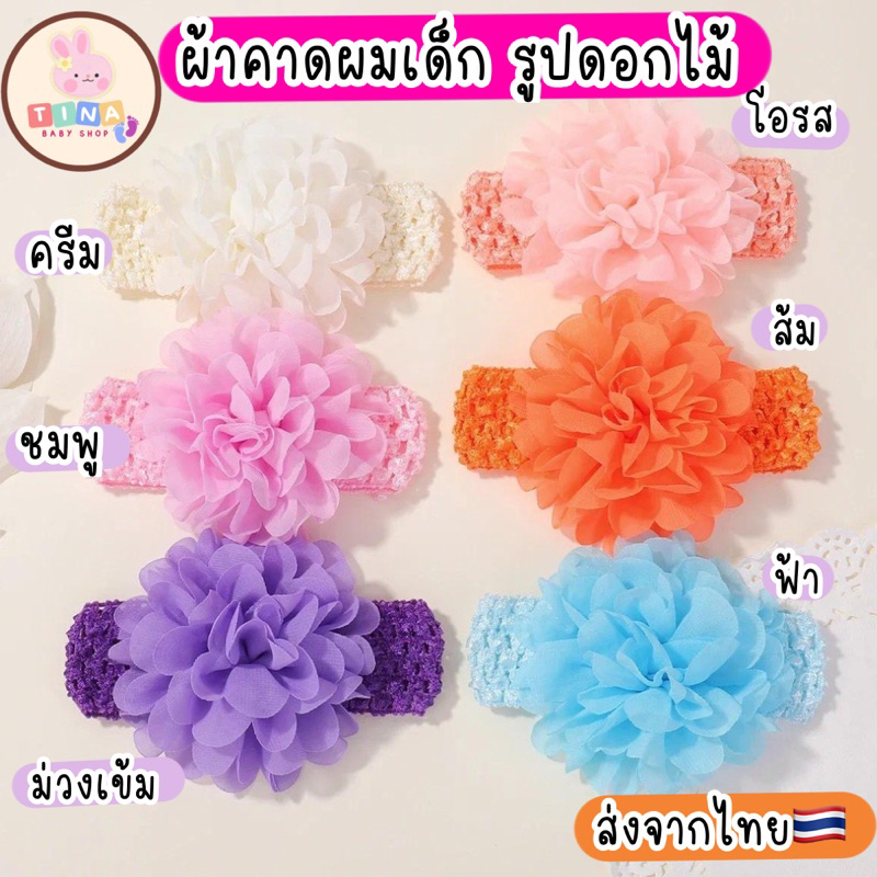 ผ้าคาดผมเด็ก ทารก เด็กแรกเกิด วัยหัดเดิน ที่คาดศีรษะ ที่คาดผม (ที่คาดผมหัวดอกไม้ชีฟอง) ส่งจากไทย