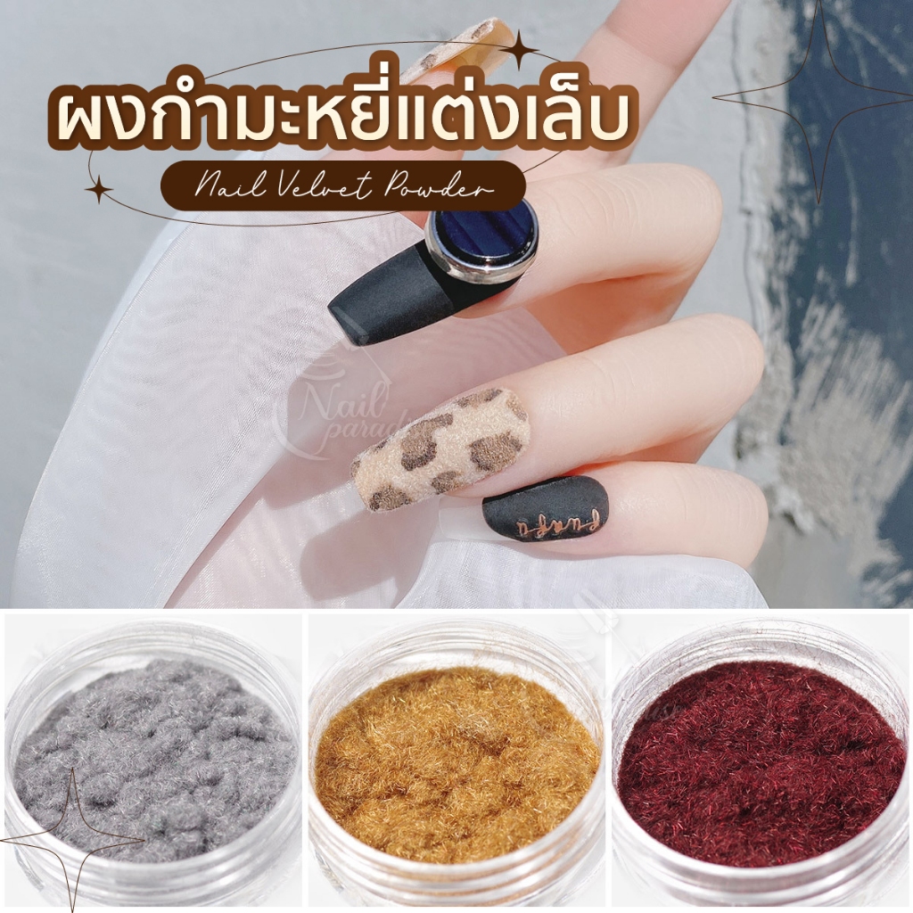 ผงกำมะหยี่ ผงเฟอร์ Fur สำหรับตกแต่งเล็บ Nail DIY Velvet powder ขายแยกสี พร้อมส่ง