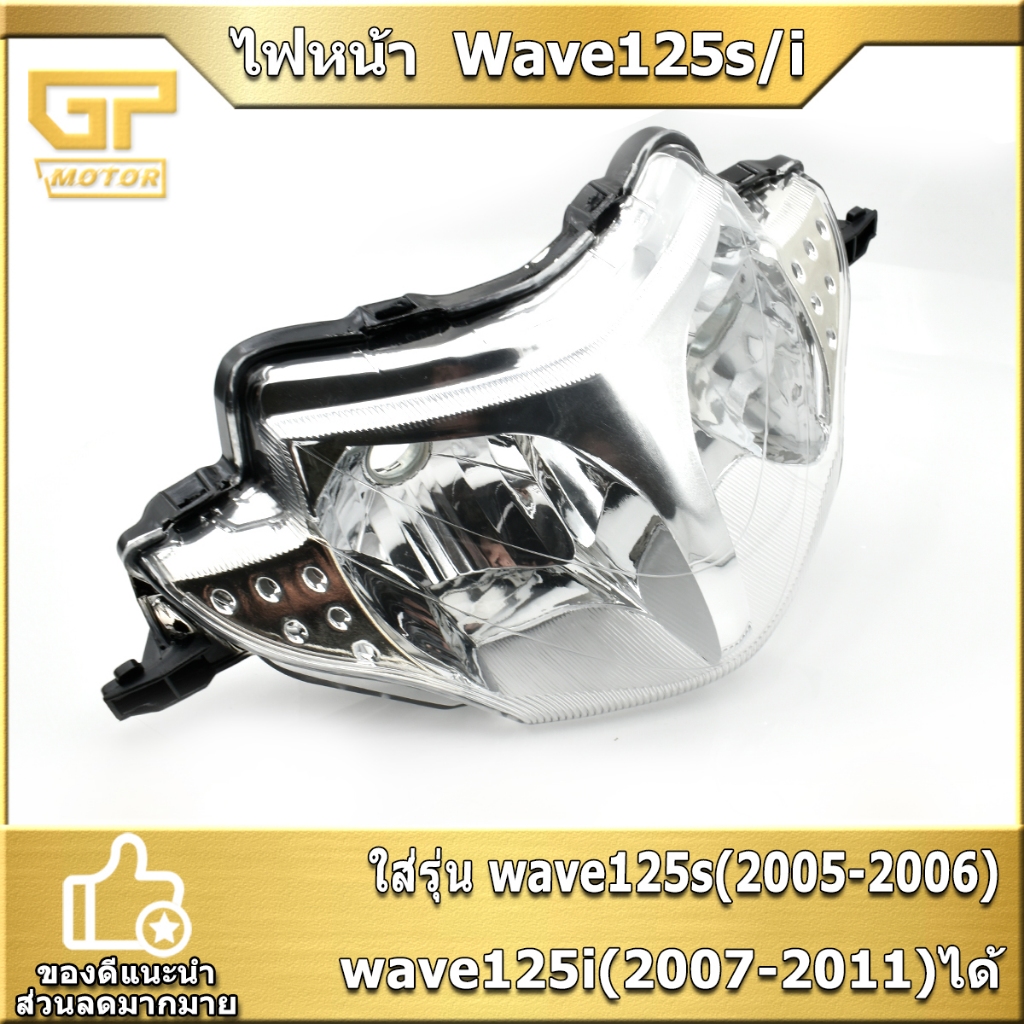 ไฟหน้า  Wave125s/i ไฟเลี้ยวบังลม（05-06）（07-11） โคมไฟหน้า   แสงสว่าง ใส่แทนเดิมได้ พร้อมประกอบ พร้อมส่ง