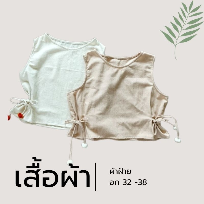 เสื้อกล้ามแขนกุดผ้าฝ้าย ใส่ทำงาน ใส่ไปวัดใส่ไปเที่ยว