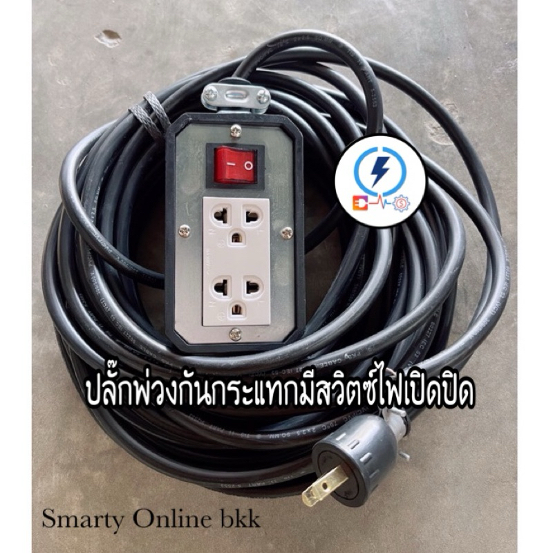 ปลั๊กสนาม ปลั๊กพ่วงกันกระแทก มีสวิตซ์ไฟเปิดปิด ยางพาราเกรดเอ สายไฟ มอก
