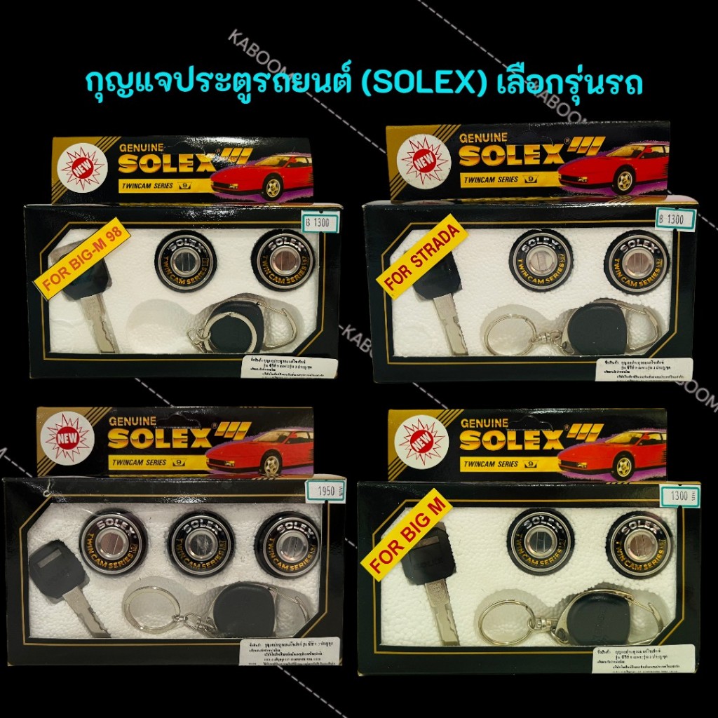 กุญแจประตูรถยนต์ (SOLEX) คละยี่ห้อ เลือกตามรุ่นรถ