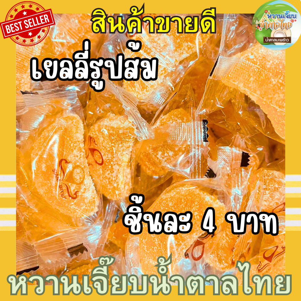(ชิ้นละ 4 บาท) เยลลี่ส้ม เยลลี่กลีบส้ม jelly ของทานเล่น หวานเจี๊ยบน้ำตาลไทย