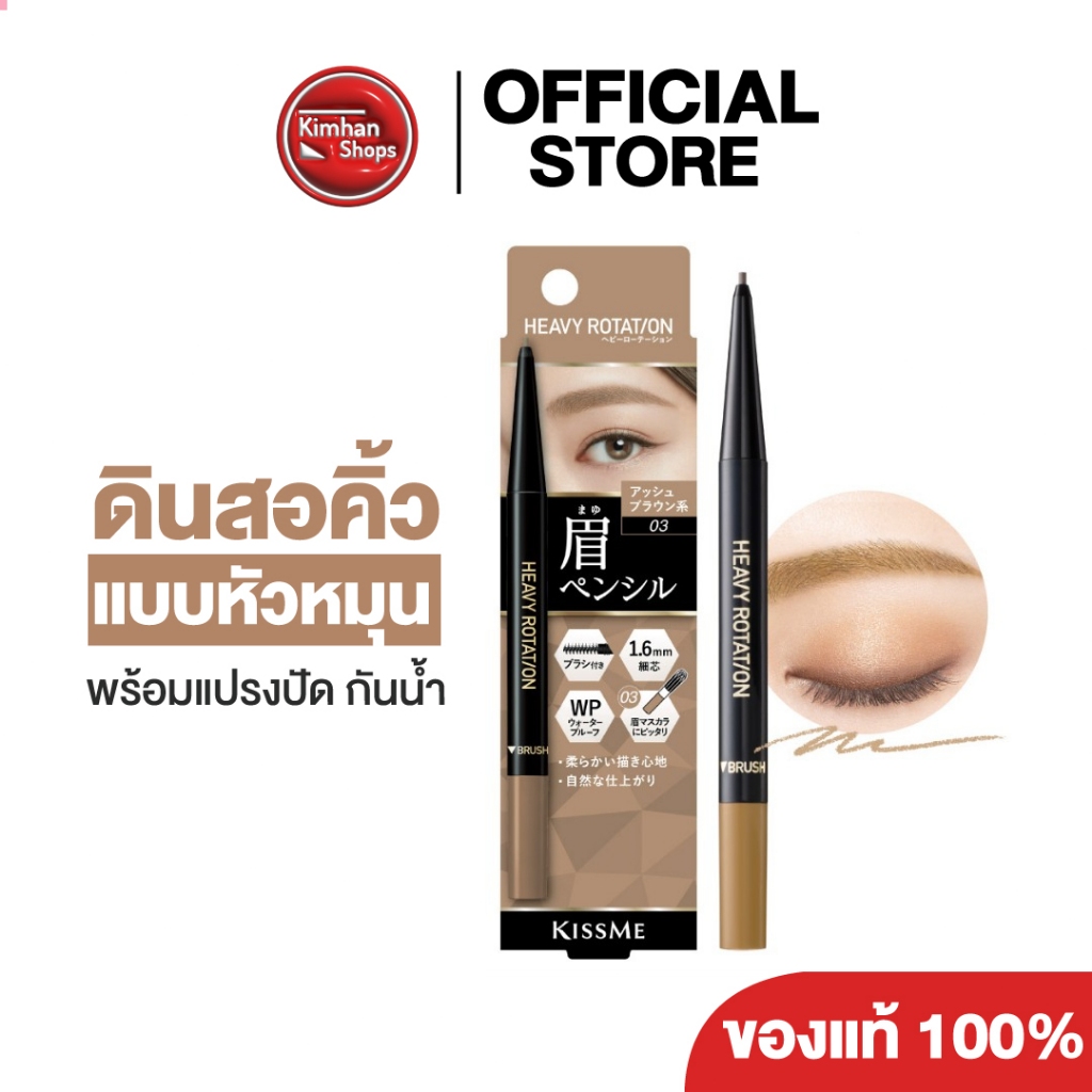 KISS ME Heavy Rotation Eyebrow Pencil ดินสอเขียนคิ้วแบบหัวหมุน สูตรกันน้ำ 💦💦