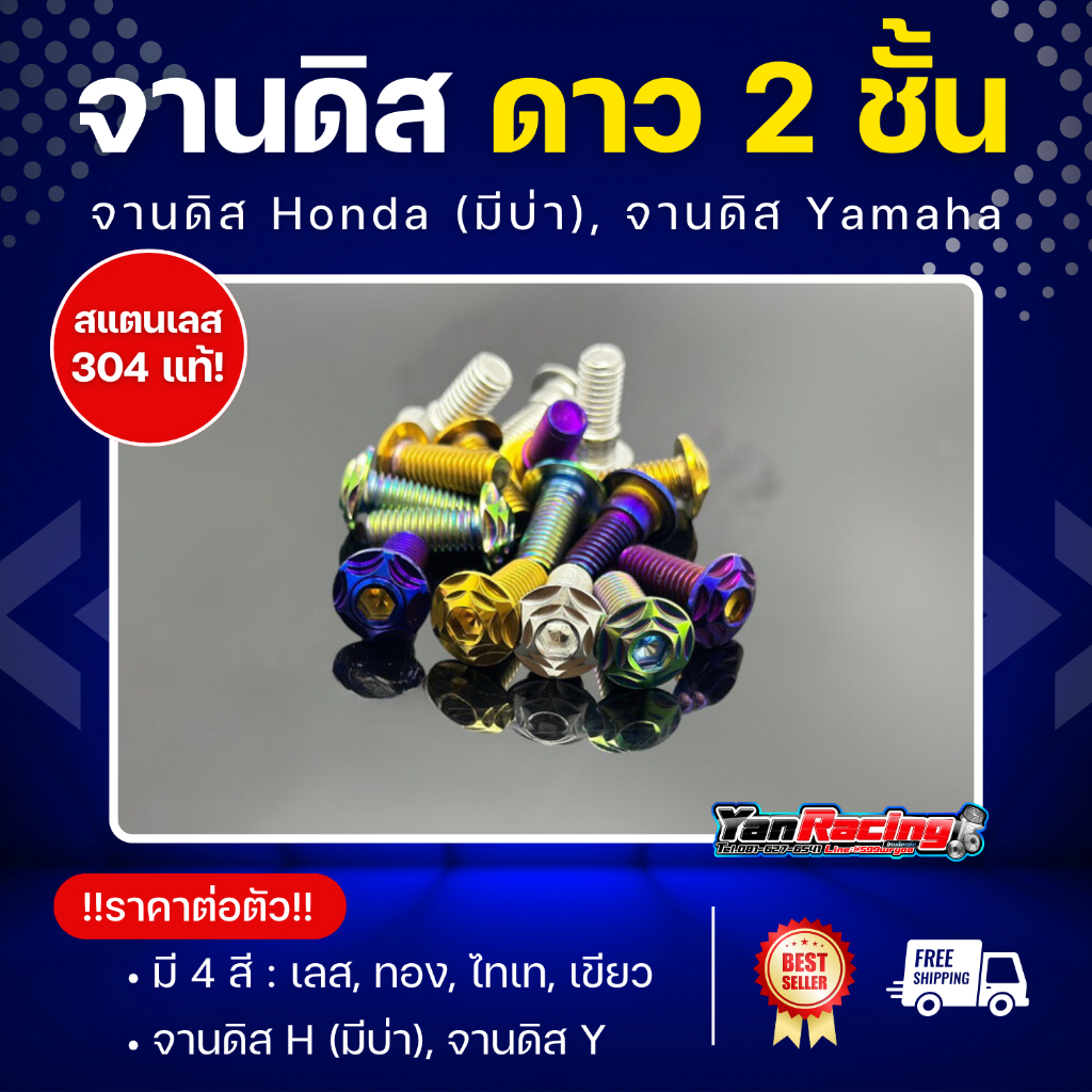 น็อตจานดิส "ลายดาว 2 ชั้น" Honda (มีบ่า) , Yamaha (ไม่มีบ่า) ราคาตัวละ !!