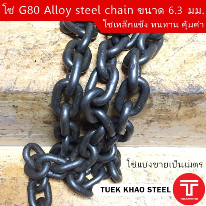 โซ่ดำ เกรด G80 Alloy steel chain ขนาด 6.3 mm. WLL 1 ton , โซ่รอก 1 ตัน ,โซ่ลากรถยนต์ ,โซ่งานหนัก รับน้ำหนัก 1,000 กก.