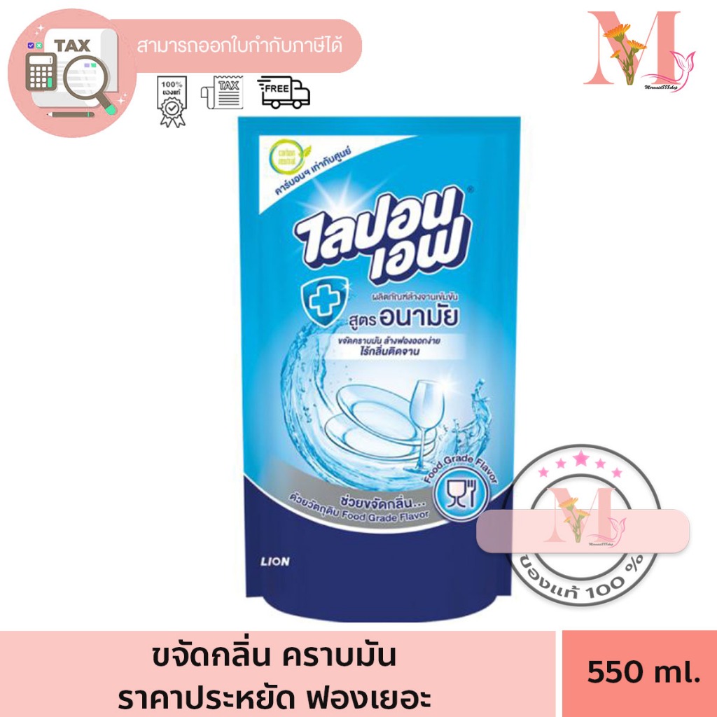 ไลปอน ไลปอนเอฟ น้ำยาล้างจาน สูตรอนามัย Lipon 550มล.