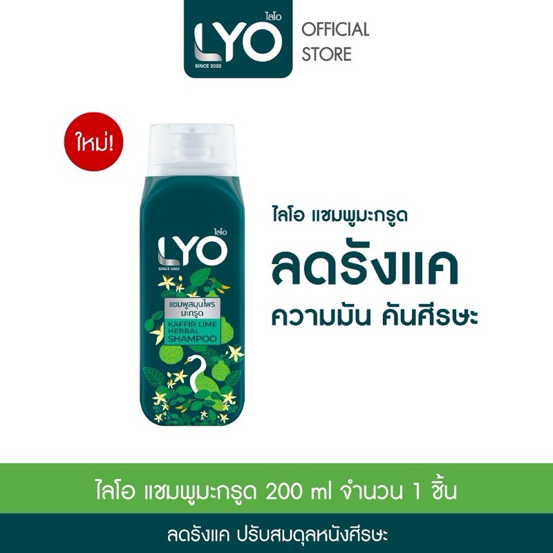 LYO KAFFIR LIME HERBAL SHAMPOO - แชมพูสมุนไพรมะกรูด (200ml.)