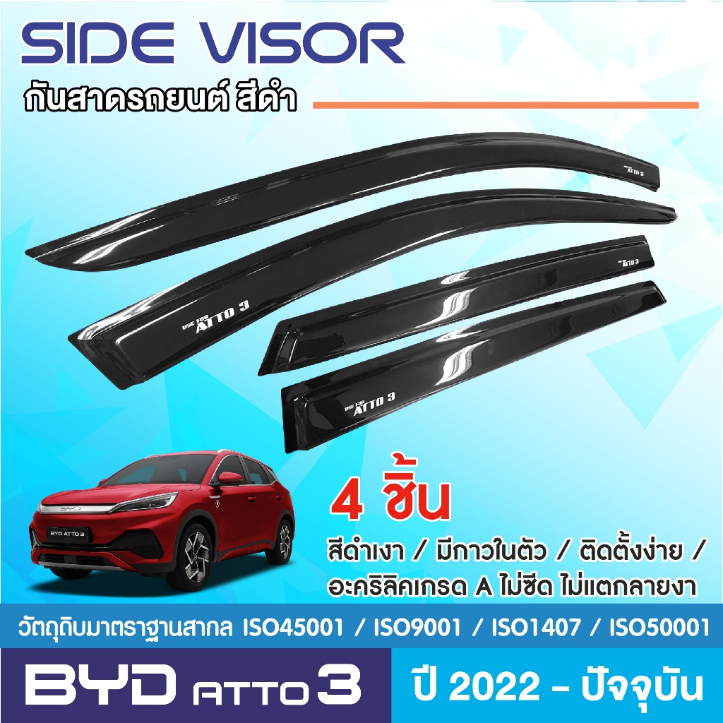 คิ้วกันสาด BYD atto3 2022 - ปัจจุบัน สีดำ (4ชิ้น) อะคริลิคแท้ งานไทย ของแต่ง ชุดแต่ง สกรีน