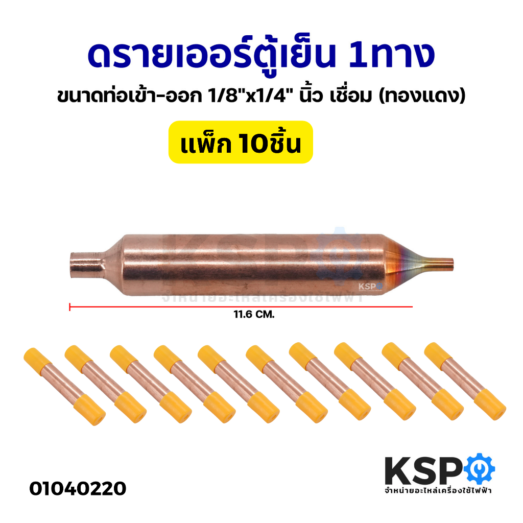ดรายเออร์ ตู้เย็น 1ทาง ขนาดท่อเข้า-ออก 1/8"x1/4" นิ้ว เชื่อม ทองแดง (แพ็ค 10ชิ้น) อะไหล่ตู้เย็น