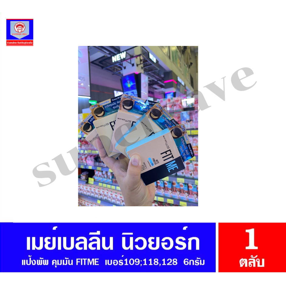 เมย์เบลลีน ฟิตมี Maybelline Fit Me แป้งพัพ ควบคุมความมัน 12 ชม.ปริมาณ 6 กรัม