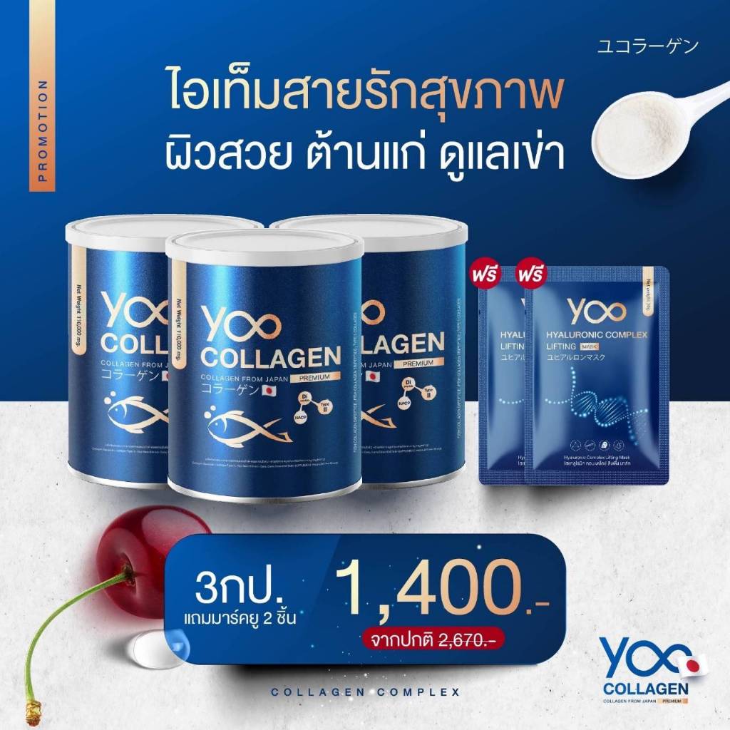 [ส่งฟรี โปรพิเศษ 2 แถม 4] Yoo Collagen ยูคอลลาเจน เกรดพรีเมี่ยมนำเข้าจากญี่ปุ่น ของแท้100% คอลลาเจนเพียว