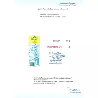 มวย MUAY ยาน้ำสเปรย์ บรรเทาปวดเมื่อย ตรามวย