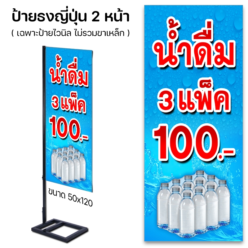 ป้ายไวนิล ราคาถูก น้ำดื่ม 3 แพ็ค 100 วัสดุ ไวนิลปล่อยขอบ ไม่เจาะตาไก่