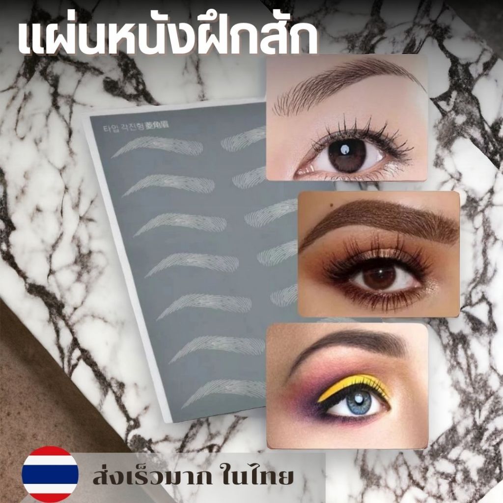 แผ่นหนังฝึกสักคิ้วลายเส้น​ สีดำ​