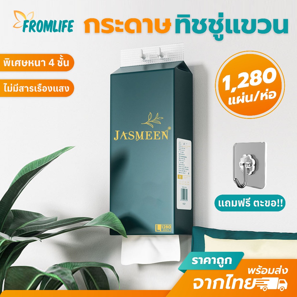 Sale กระดาษทิชชู่ JASMEEN เช็ดหน้า แบบแขวน 1,280แผ่น ทิชชู่ ฟรีตะขอ หนานุ่ม 4ชั้น ไม่เป็นขุย