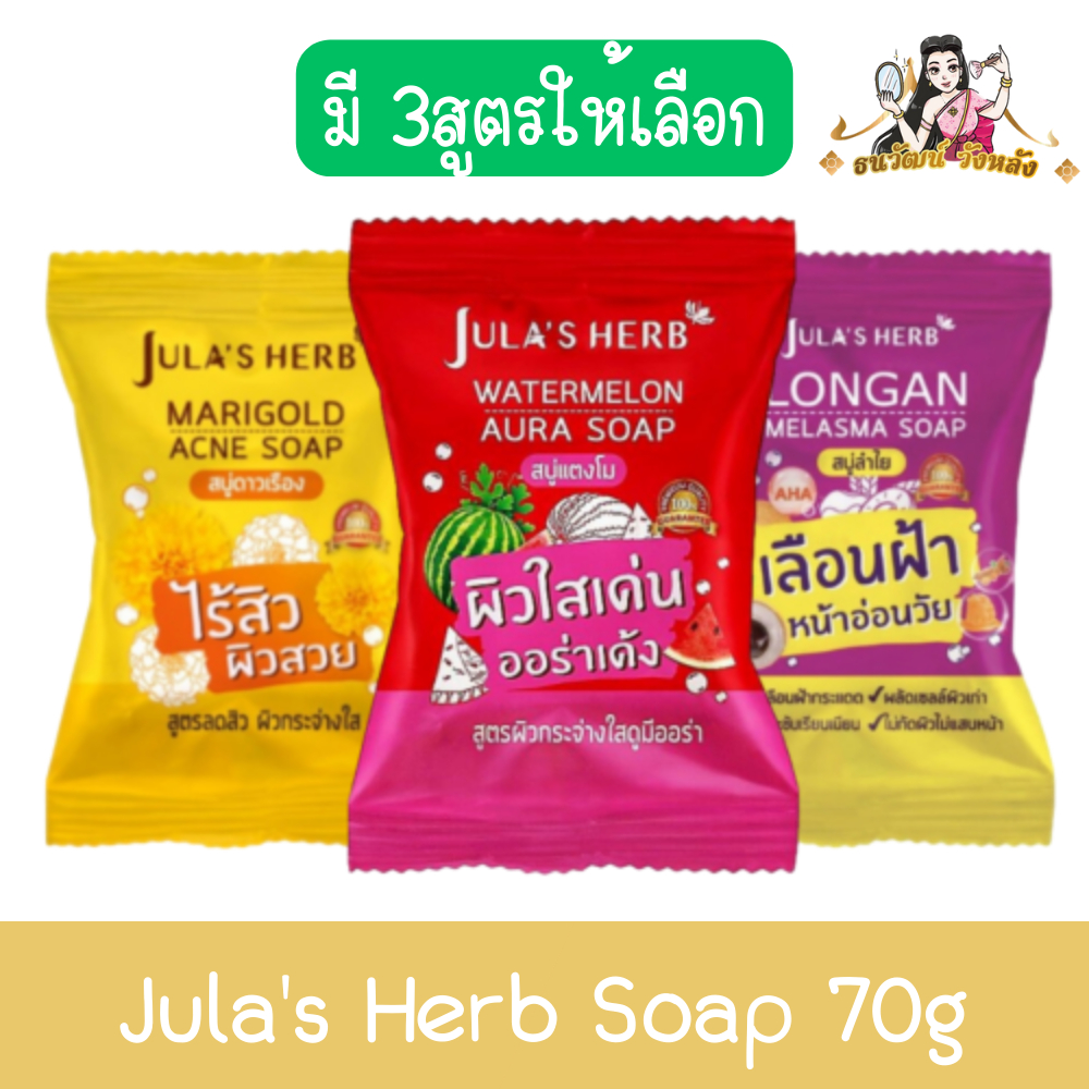 Jula's herb soap สบู่ จุฬาเฮิร์บ 70 กรัม