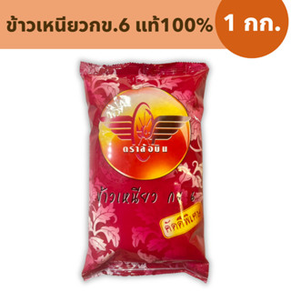 ข้าวเหนียว กข.6 ใหม่ แท้100% ตราล้อบิน  ข้าวเหนียวใหม่ต้นฤดู…