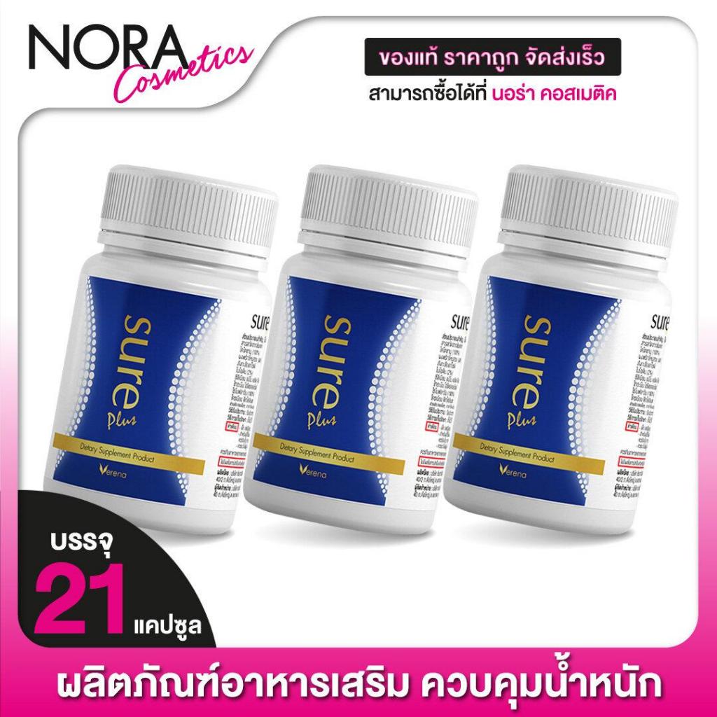 VERENA Sure Plus เวอรีน่า ชัวร์ พลัส [3 กระปุก]