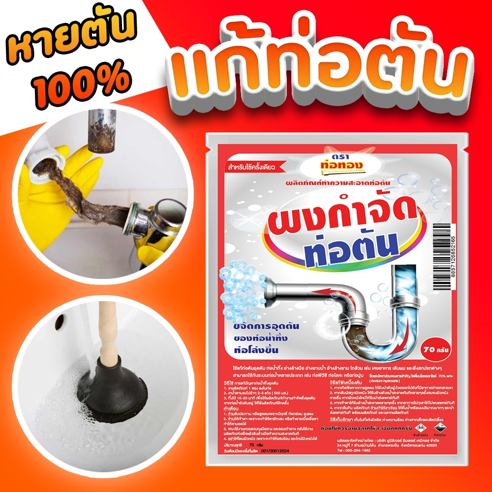ผงแก้ท่อตัน ส้วมตัน อ่างล่างหน้าตัน แก้ได้ง่ายๆ 1 ซอง ตราท่อทอง สินค้าใหม่!! เปิดตัวแรง 100,000 ซอง