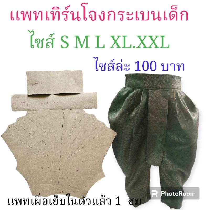 แพทเทิร์นโจงกระเบนเด็ก​สินค้าเป็นกระดาษแบบไปตัดเย็บเอง