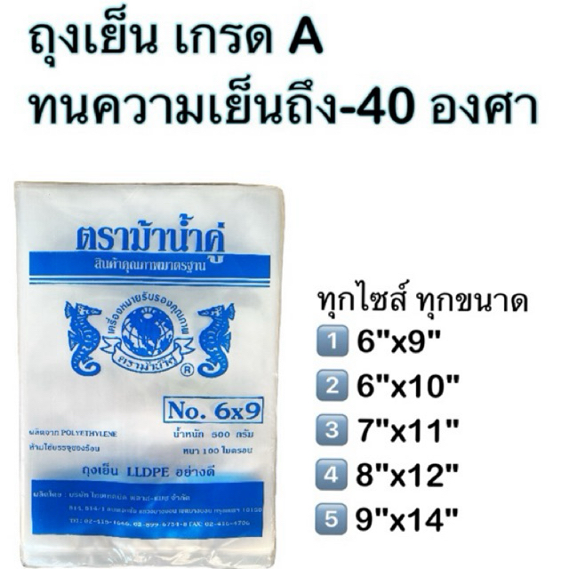 🛍️ถุงเย็น ถุงแช่ฟรีส ถุงใส่ลูกชิ้น ถุงกรอกเลือด ถุงเกรด A ความหนา 80-100ไมครอน  ตราม้าน้ำคู่ บรรจุแพคละ 500 กรัม