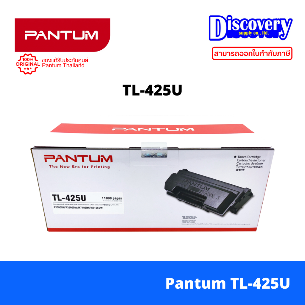 Pantum TL-425U toner ตลับหมึกโทนเนอร์ สำหรับเครื่องพิมพ์ M7105DN,M7105DW,P3305DN, P3305DW