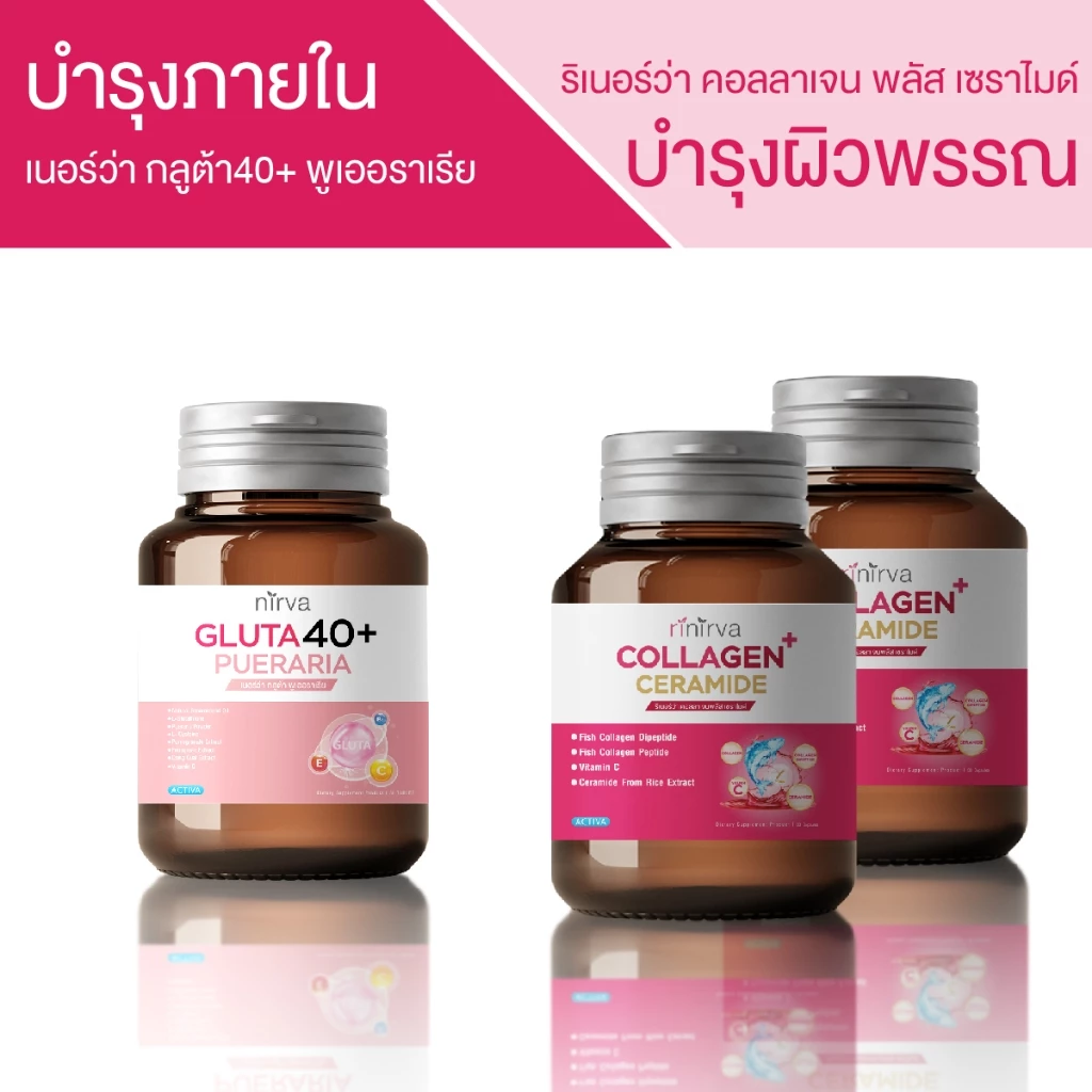 Rinirva Collagen / Gluta40+ เซตคู่ดูแลสุขภาพผู้หญิง
